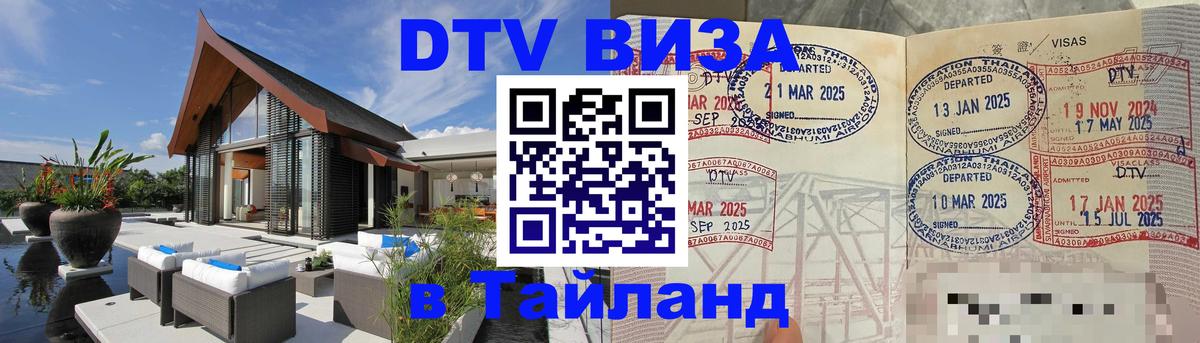 Сколько стоит виза DTV в Тайланд Тегеран 