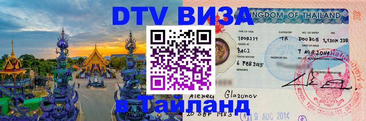 VISA в Тайланд для удалёнщиков Тегеран 